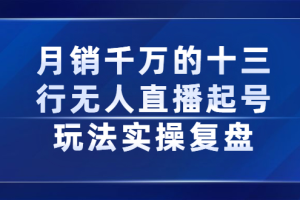 月销千万的十三行无人直播起号玩法实操复盘分享