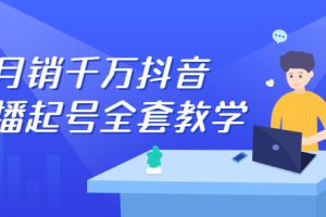 月销千万抖音直播起号全套教学，自然流 千川流 短视频流量，三频共震打爆直播间流量