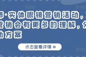 实体眼镜营销活动，对于眼镜店营销会有更多的理解，分享8套活动方案