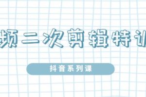 陆明明·短视频二次剪辑特训5.0，1部手机就可以操作，0基础掌握短视频二次剪辑和混剪技术