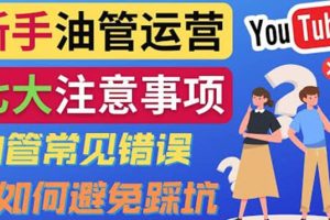 YouTube运营中新手必须注意的7大事项：如何成功运营一个Youtube频道