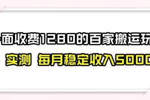 撸百家收益最新玩法，不禁言不封号，月入6000