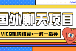 外卖收费998的国外聊天项目，打字一天3-4美元轻轻松松