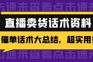 2万字 直播卖货话术资料：催单话术大总结，超实用