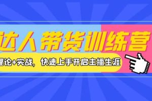 达人带货训练营，理论 实战，快速上手开启主播生涯！