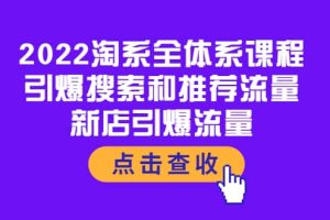 2022淘系全体系课程：引爆搜索和推荐流量，新店引爆流量