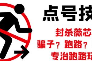 外面收费1288的最新微信点号技术，成功率可达百分之80