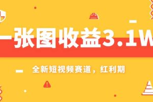 一张图收益3.1w，AI赛道新风口，小白无脑操作轻松上手