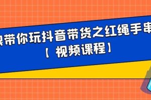 白狼带你玩抖音带货之红绳手串带货【视频课程】