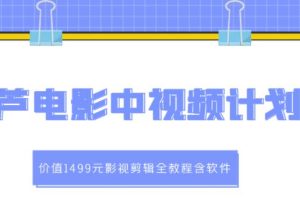 葫芦电影中视频解说教学：价值1499元影视剪辑全教程含软件