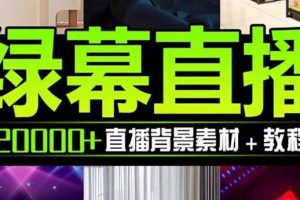 抖音直播间绿幕虚拟素材，包含绿幕直播教程、PSD源文件，静态和动态素材【海量素材文件 使用教程】