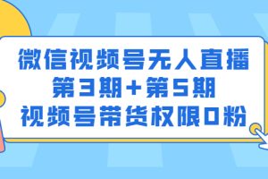 微信视频号无人直播第3期 第5期，视频号带货权限0粉价值1180元