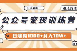 【某公众号变现营第二期】0成本日涨粉1000 让你月赚10W （8月24号更新）