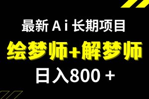 日入800 的,最新Ai绘梦师 解梦师,长期稳定项目【内附软件 保姆级教程】