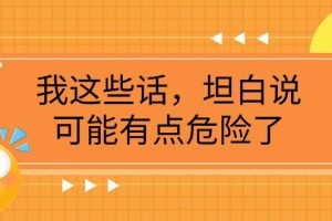 某公众号付费文章《我这些话，坦白说，可能有点危险了》