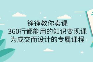 360行都能用的知识变现课，为成交而设计的专属课程-价值2980