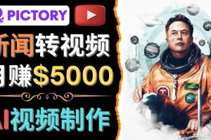 利用AI工具一键制作明星，名人YouTube视频，轻松月赚5000美元 无需任何基础