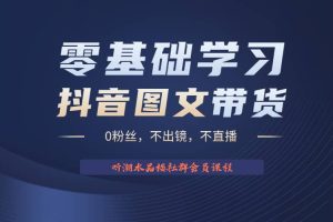 不出镜 不直播 图片剪辑日入1000 2023后半年风口项目抖音图文带货掘金计划