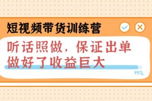 短视频带货训练营：听话照做，保证出单，做好了收益巨大（第8 9 10期）