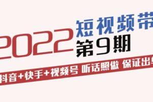 短视频带货第9期：抖音 快手 视频号 听话照做 保证出单（价值3299元)