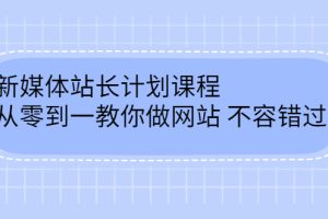 毛小白新媒体站长计划课程，从零到一教你做网站，不容错过