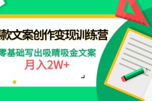 爆款短文案创作变现训练营：零基础写出吸睛吸金文案