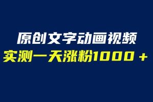 文字动画原创视频，软件全自动生成，实测一天涨粉1000＋（附软件教学）