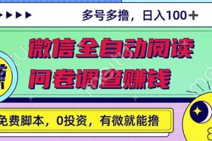 最新微信全自动阅读挂机 国内问卷调查赚钱单号一天20-40左右号越多赚越多