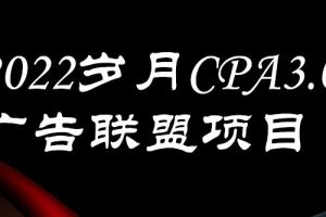 外面卖1280的岁月CPA-3.0广告联盟项目，日收入单机200 ，放大操作，收益无上限