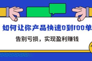 拼多多商家课：如何让你产品快速0到100单，告别亏损