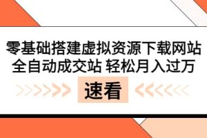 零基础搭建虚拟资源下载网站，全自动成交站 轻松月入过万（源码 安装教程)