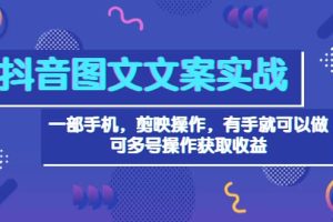 抖音图文毒文案实战：一部手机 剪映操作 有手就能做，单号日入几十 可多号