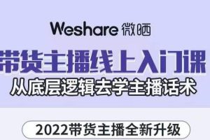 带货主播线上入门课，从底层逻辑去学主播话术