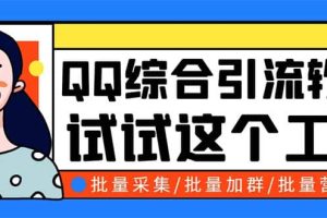 QQ客源大师综合营销助手，最全的QQ引流脚本 支持群成员导出【软件 教程】