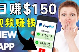 看YouTube视频赚钱2022 每天赚$150美元｜手机也能轻松操作的youtube 赚钱