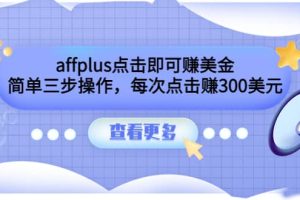 affplus点击即可赚美金，简单三步操作，每次点击赚300美元【视频教程】