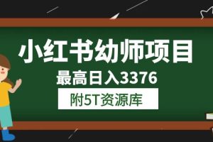 小红书幼师项目（1.0 2.0 3.0）学员最高日入3376【更新23年6月】附5T资源库