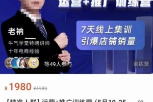 牛气学堂【精准人群】运营 推广训练营，7天线上集训，引爆店铺销量