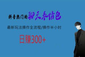 热门的聊天表情包最新玩法操作全流程，每天操作半小时，轻松日入300