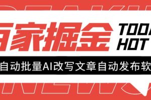 外面收费1980的百家掘金全自动批量AI改写文章发布软件，号称日入800 【永久脚本 使用教程】