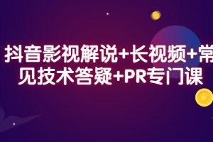 抖音影视解说 长视频 常见技术答疑 PR专门课