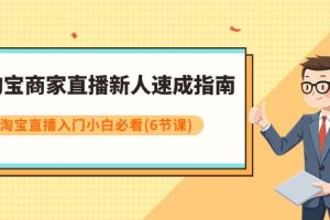 淘宝商家直播新人速成指南，淘宝直播入门小白必看（6节课）