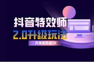 抖音特效师像塑2.0玩法，一组账号单月最低躺赚5000元，每天只需半小时