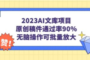 2023AI文库项目，原创稿件通过率90%，无脑操作可批量放大