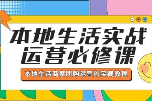 本地生活实战运营必修课，本地生活商家-团购运营的宝藏教程