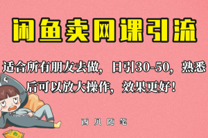 外面这份课卖 698，闲鱼卖网课引流创业粉，新手也可日引50 流量