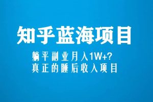 知乎蓝海玩法，真正的睡后收入项目（6节视频课）