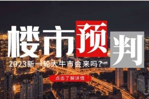 某公众号付费文章《2023楼市预判：新一轮大牛市会来吗？》