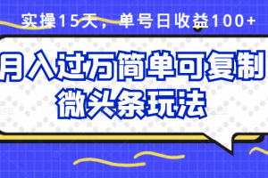 祖小来实操15天，单号日收益100 ，月入过万简单可复制的微头条玩法【付费文章】