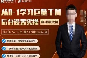 从0-1学习巨量千川，后台设置实操，直播带货篇，新手小白入门千川必听课